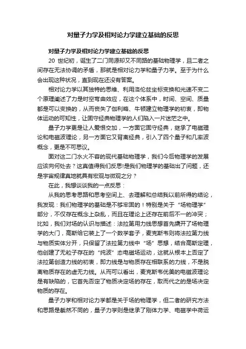 对量子力学及相对论力学建立基础的反思