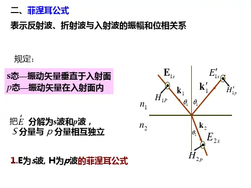 二、菲涅耳公式表示反射波、折射波与入射波的振幅和位相关ppt课件
