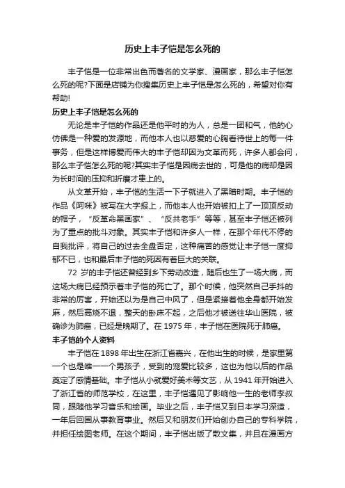 历史上丰子恺是怎么死的