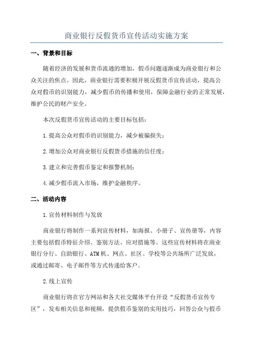 商业银行反假货币宣传活动实施方案