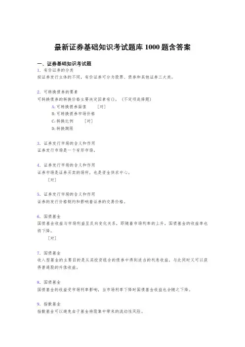 最新证券的基础知识测试题库1000题(答案)