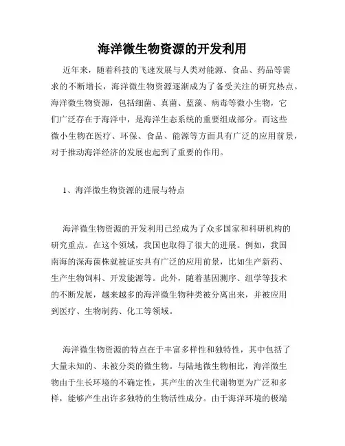 海洋微生物资源的开发利用