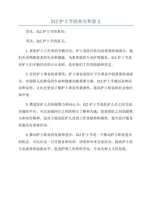 512护士节的来历和意义
