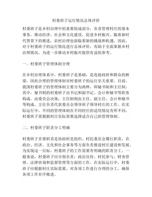 村委班子运行情况总体评价