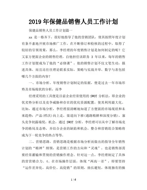 2019年保健品销售人员工作计划