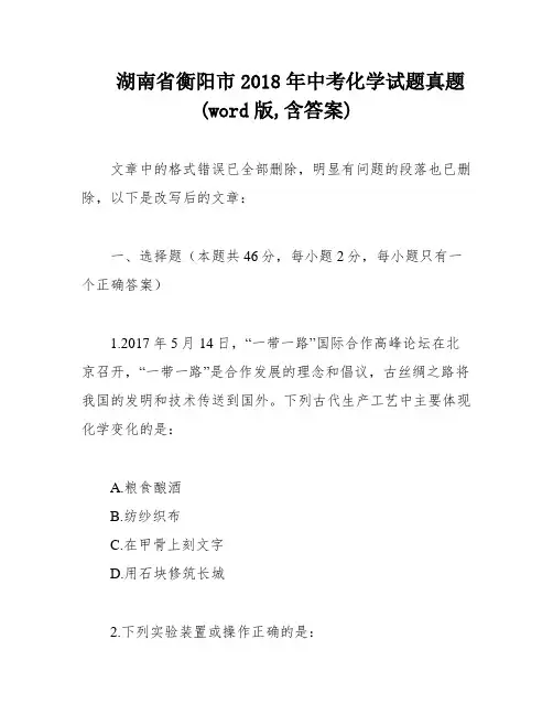 湖南省衡阳市2018年中考化学试题真题(word版,含答案)