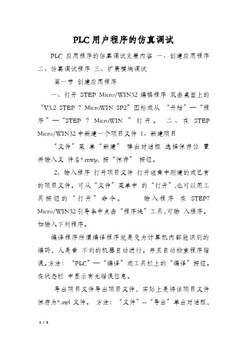 PLC用户程序的仿真调试