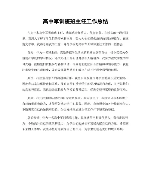 高中军训班班主任工作总结