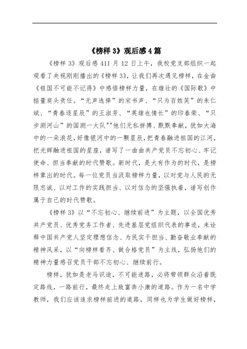 《榜样3》观后感4篇