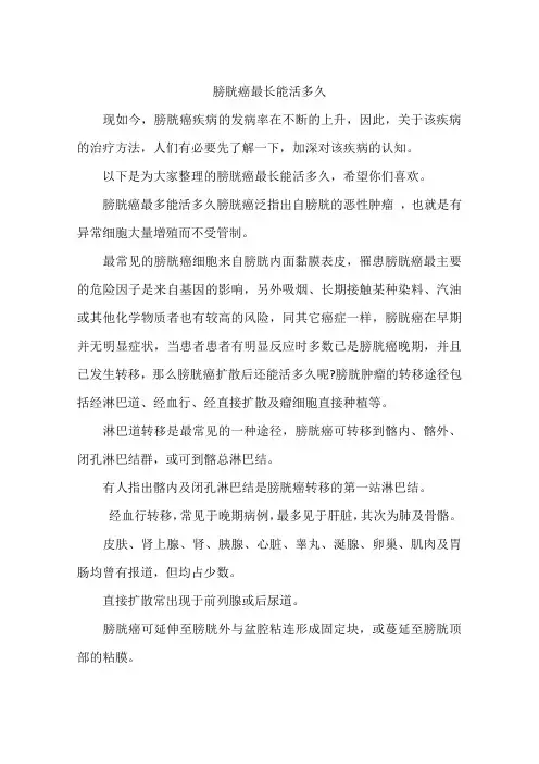 膀胱癌最长能活多久