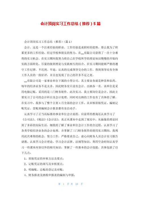 会计顶岗实习工作总结(推荐)5篇