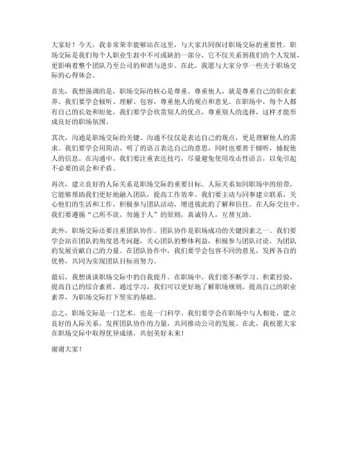 职场交际领导发言稿范文