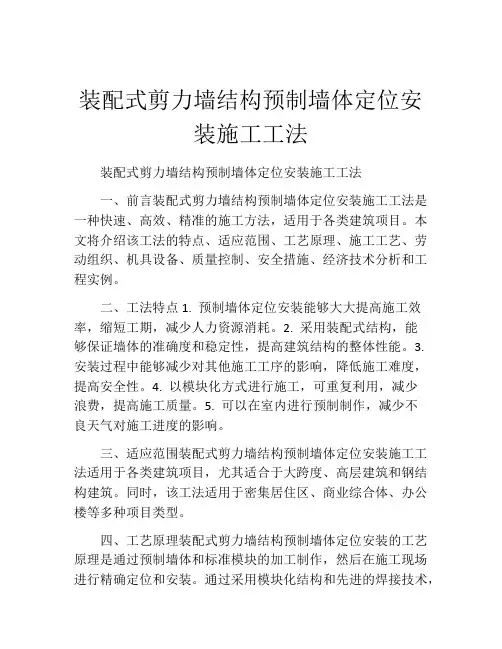 装配式剪力墙结构预制墙体定位安装施工工法