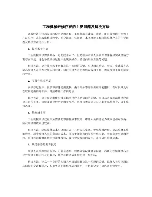 工程机械维修存在的主要问题及解决方法