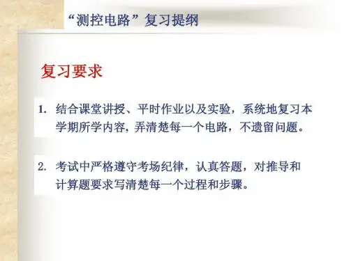 测控电路_复习