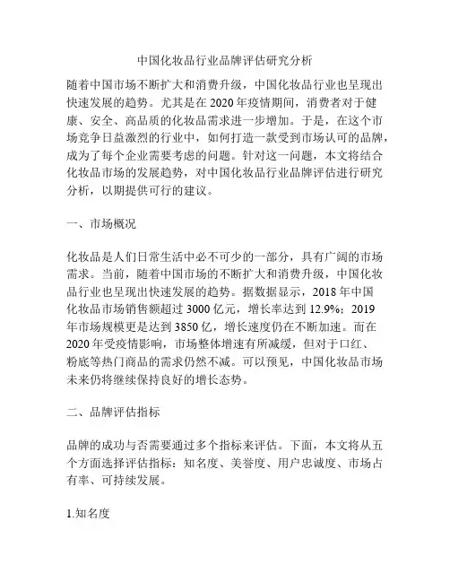 中国化妆品行业品牌评估研究分析
