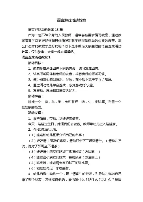 语言游戏活动教案15篇
