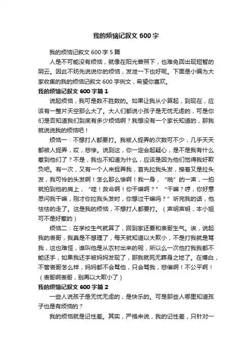 我的烦恼记叙文600字