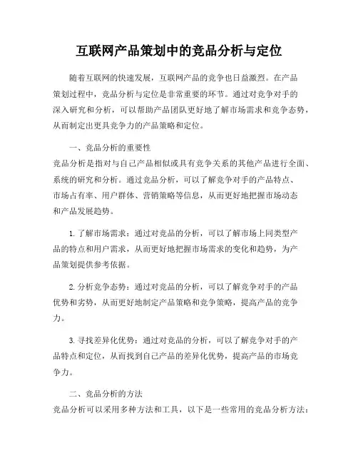 互联网产品策划中的竞品分析与定位