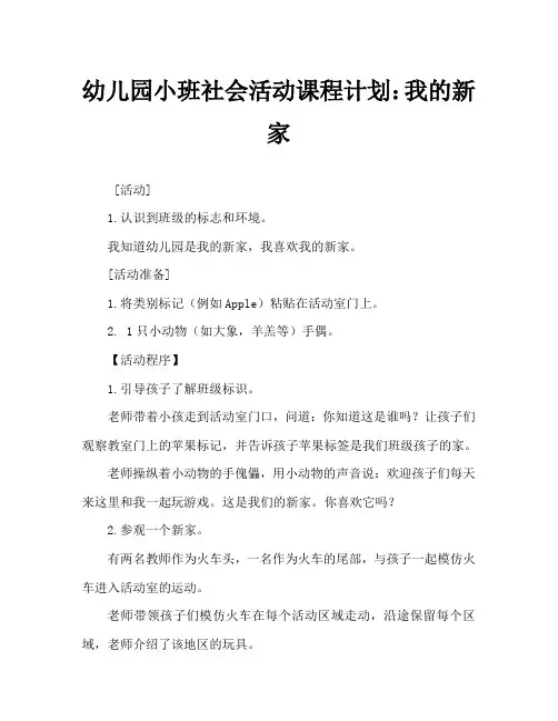 幼儿园小班社会活动教案：我的新家