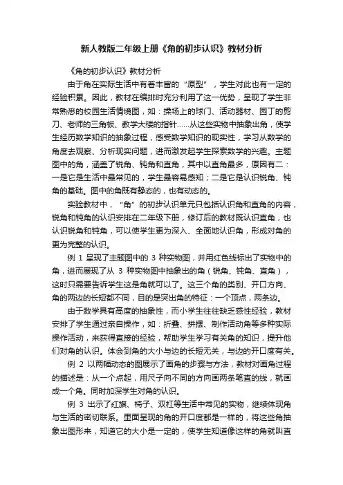 新人教版二年级上册《角的初步认识》教材分析