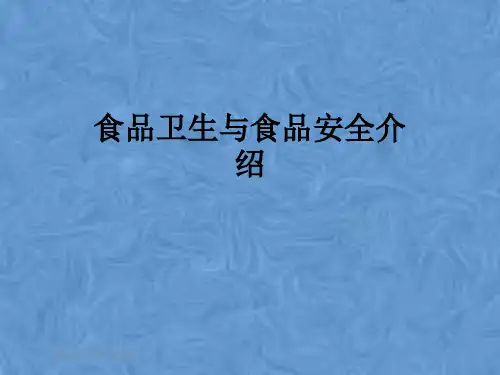 食品卫生与食品安全介绍