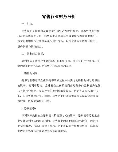 零售行业财务分析