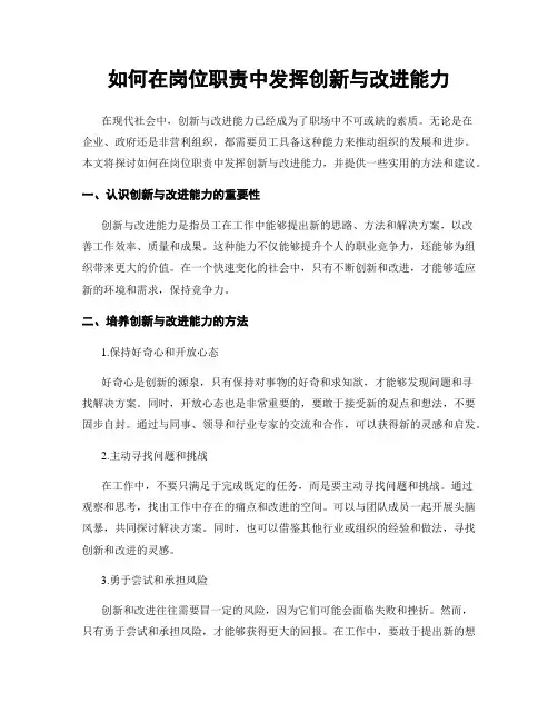 如何在岗位职责中发挥创新与改进能力