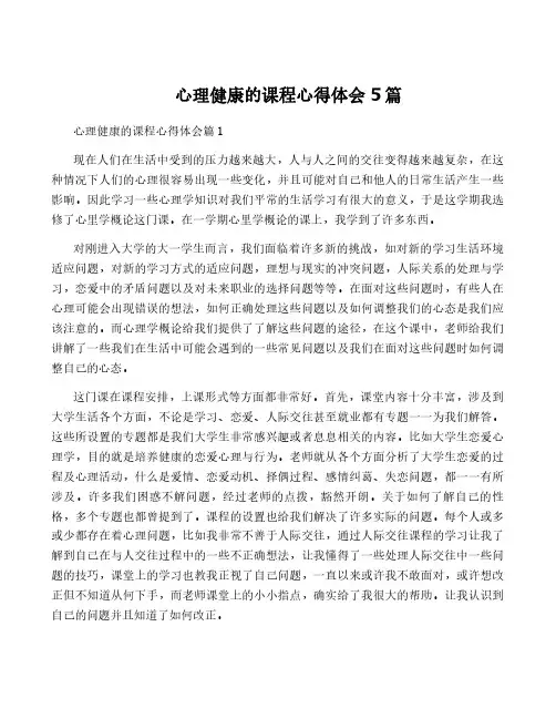 心理健康的课程心得体会5篇