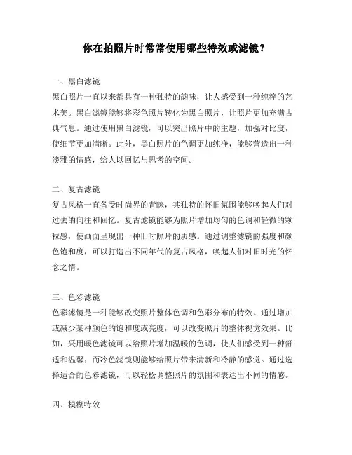 你在拍照片时常常使用哪些特效或滤镜？