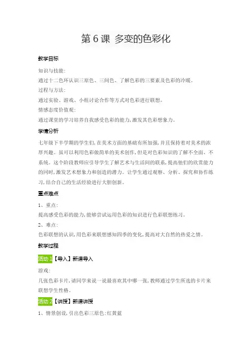 第6课多变的色彩化(教案)2021-2022学年苏少版美术七年级下册