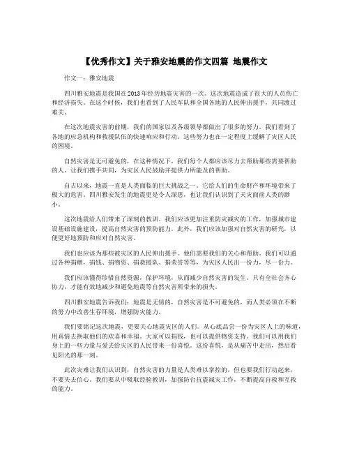 【优秀作文】关于雅安地震的作文四篇 地震作文