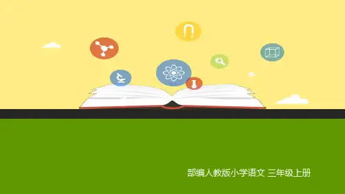 部编 人教版三年级语文上册精品课件：7.听听,秋的声音