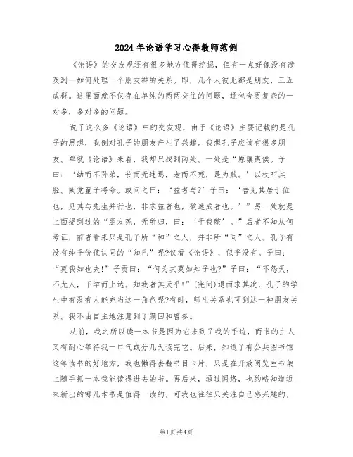 2024年论语学习心得教师范例(2篇)