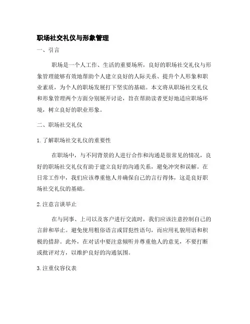 职场社交礼仪与形象管理