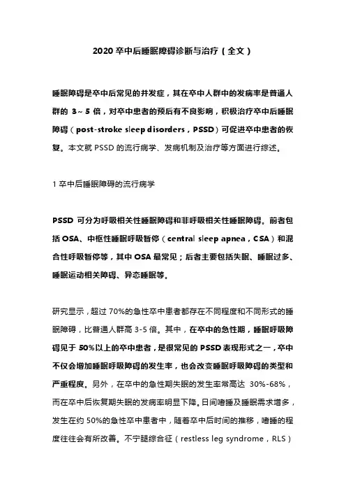 2020卒中后睡眠障碍诊断与治疗(全文)