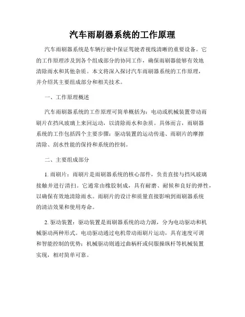 汽车雨刷器系统的工作原理