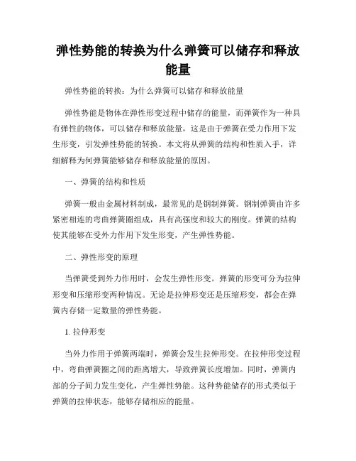 弹性势能的转换为什么弹簧可以储存和释放能量