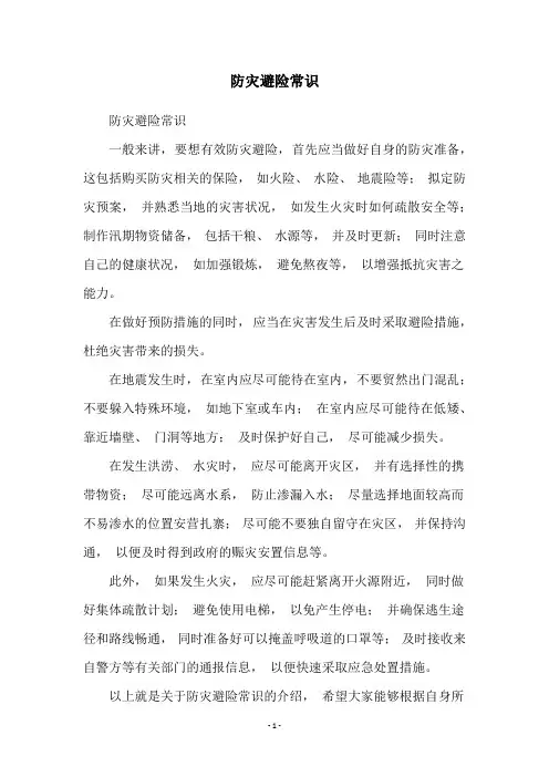 防灾避险常识