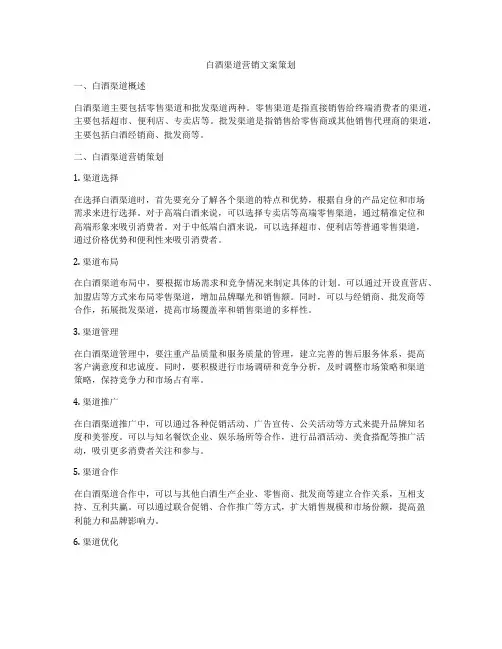 白酒渠道营销文案策划