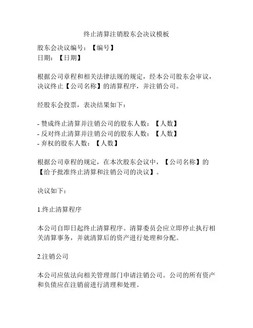 终止清算注销股东会决议模板