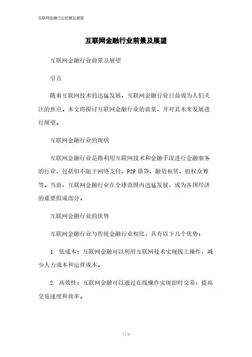 互联网金融行业前景及展望