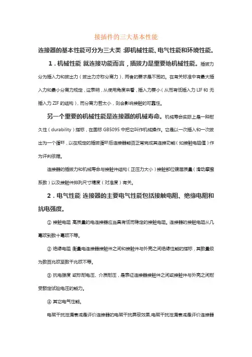 接插件的三大基本性能
