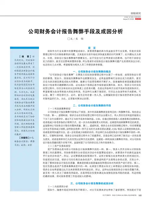 公司财务会计报告舞弊手段及成因分析