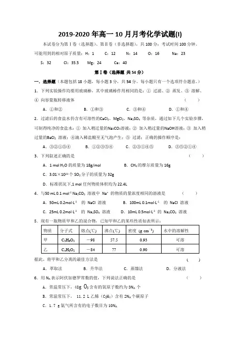 2019-2020年高一10月月考化学试题(I)