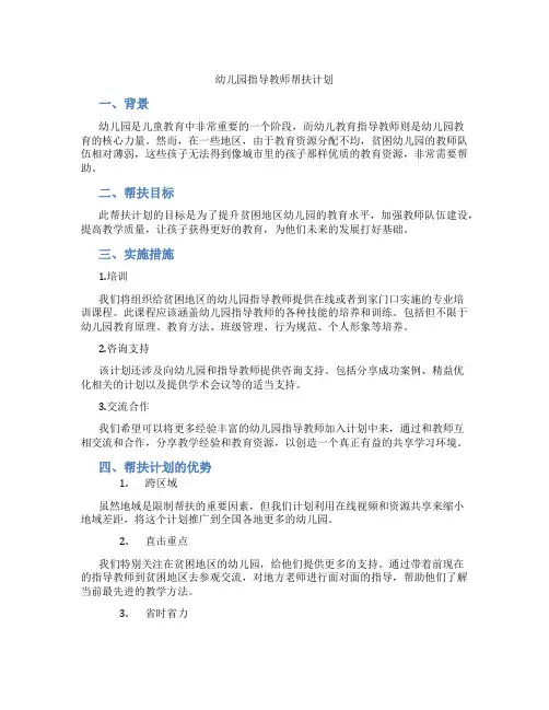 幼儿园指导教师帮扶计划