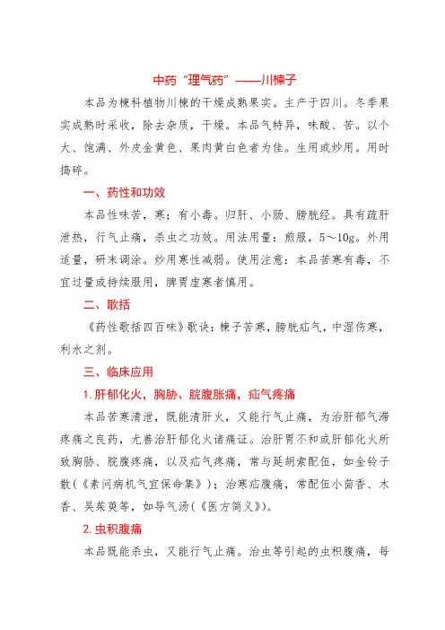 中药“理气药”——川楝子