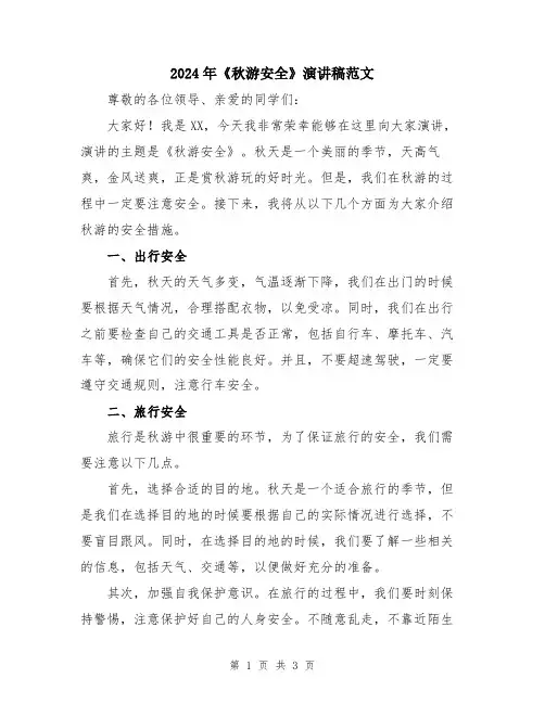 2024年《秋游安全》演讲稿范文