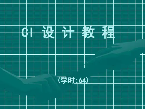 CI课件设计