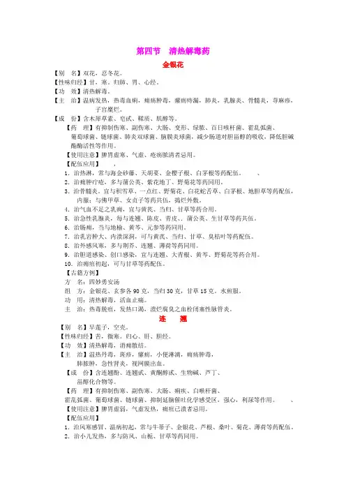 清热解毒药